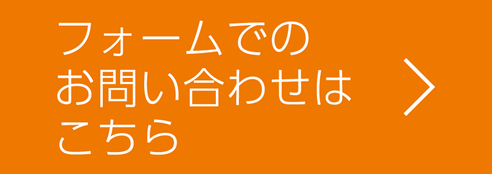 フォームでのお問い合わせはこちら