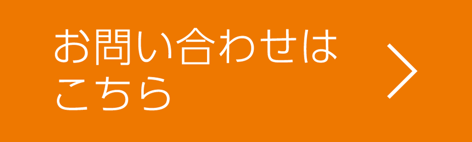 お問い合わせはこちら