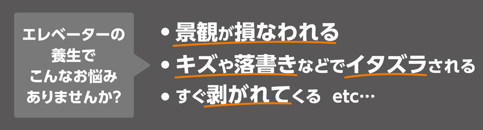 エレベーターの養生でこんなお悩みありませんか？