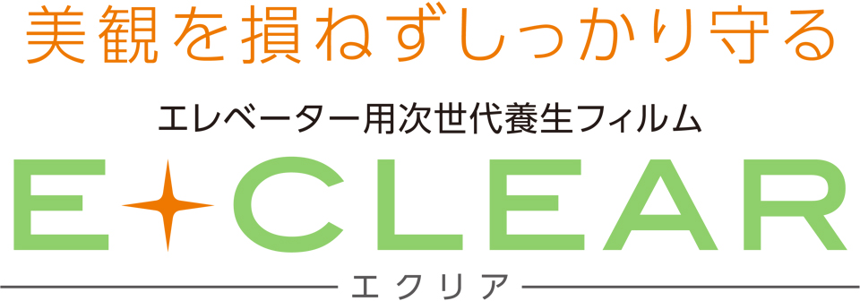 美観を損ねずしっかり守る エレベーター用次世代養生フィルム E-CLEAR エクリア